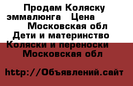 Продам Коляску эммалюнга › Цена ­ 30 000 - Московская обл. Дети и материнство » Коляски и переноски   . Московская обл.